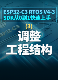 ESP32-C3 RTOS V4-3 SDK從0到1快速上手 - 3調整工程結構#嵌入式開發 