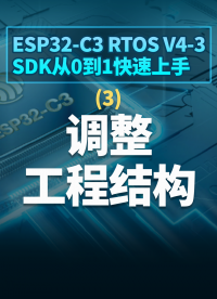 ESP32-C3 RTOS V4-3 SDK從0到1快速上手 - 3調(diào)整工程結(jié)構(gòu)#嵌入式開發(fā) 