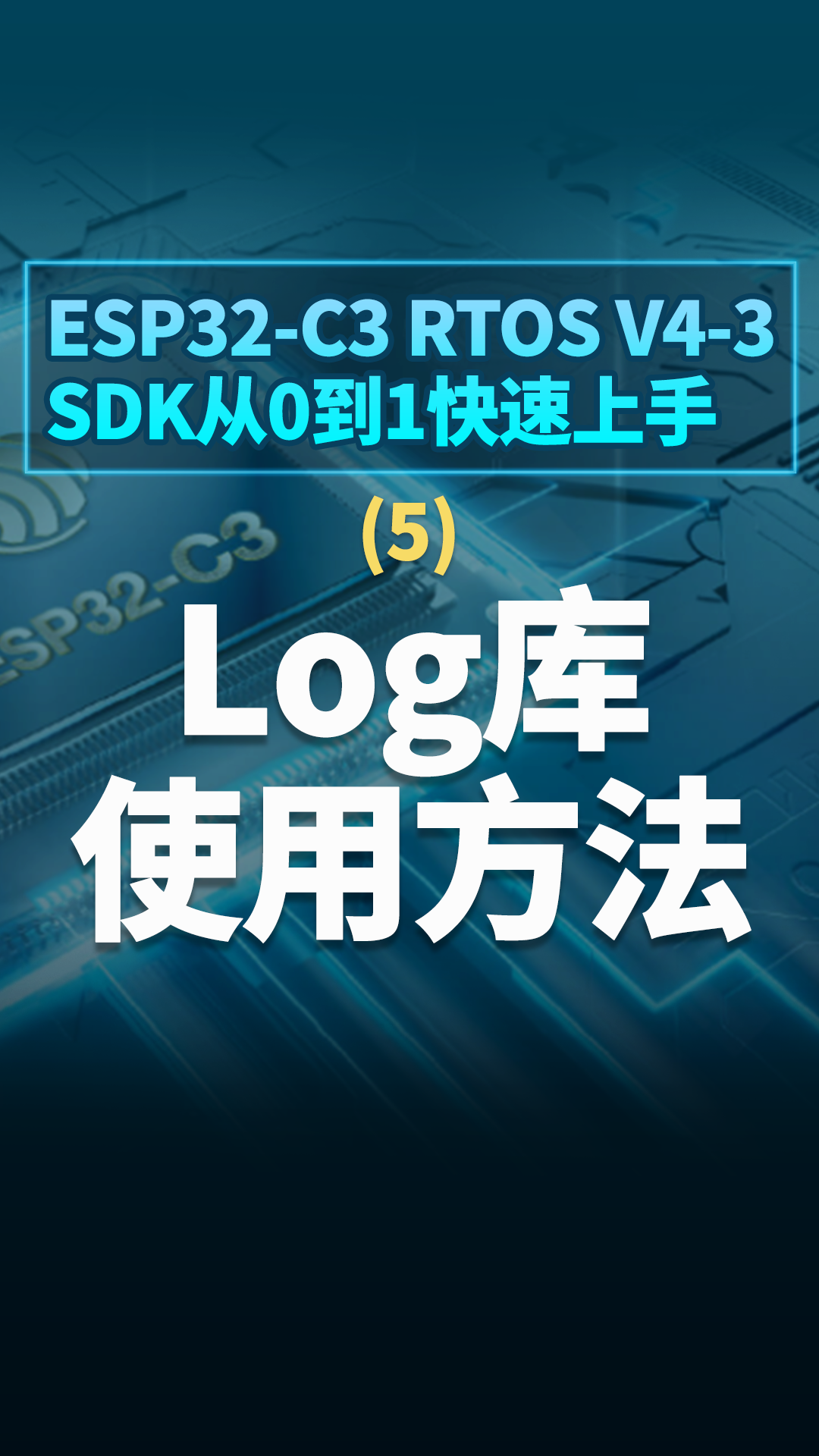 ESP32-C3 RTOS V4-3 SDK从0到1快速上手 - 5log库使用方法#嵌入式开发 