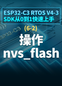 ESP32-C3 RTOS V4-3 SDK从0到1快速上手 - 6-2操作nvs_flash#嵌入式开发 