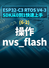 ESP32-C3 RTOS V4-3 SDK從0到1快速上手 - 6-2操作nvs_flash#嵌入式開發(fā) 