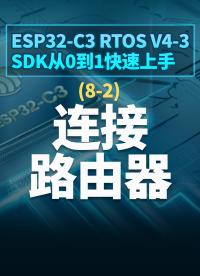 ESP32-C3 RTOS V4-3 SDK从0到1快速上手 - 8-1连接路由器#嵌入式开发 
