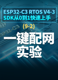 ESP32-C3 RTOS V4-3 SDK从0到1快速上手 - 9-2键配网实验#嵌入式开发 