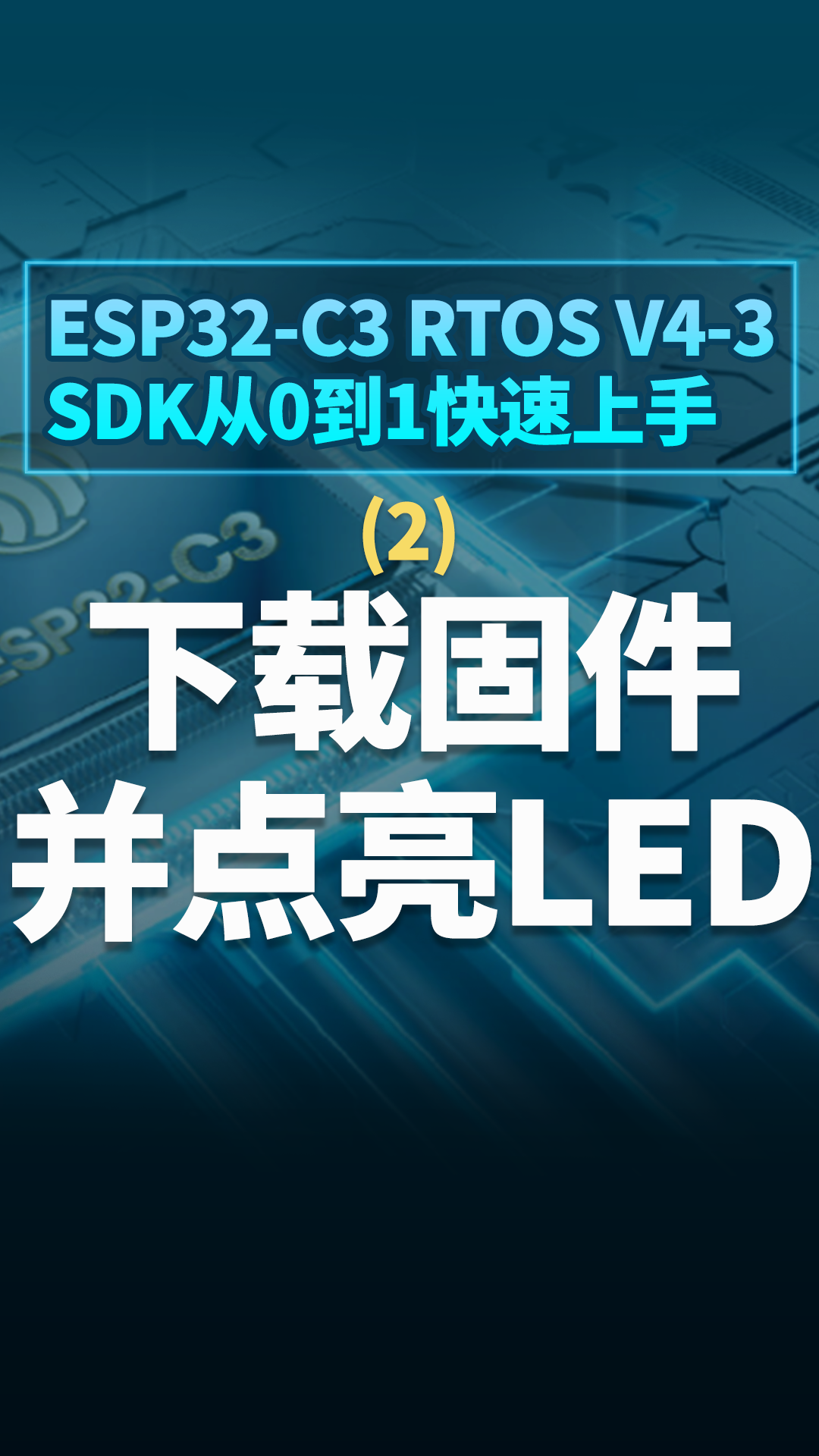 ESP32-C3 RTOS V4-3 SDK从0到1快速上手 - 2下载固件并点亮LED灯#嵌入式开发 