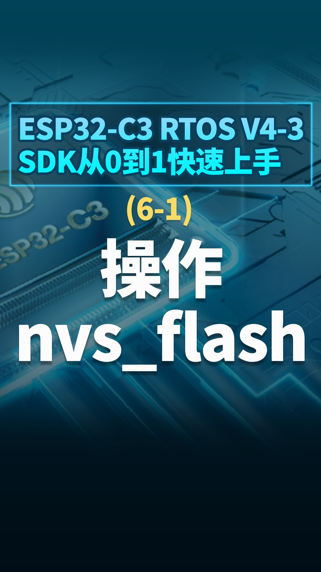 ESP32-C3 RTOS V4-3 SDK从0到1快速上手 - 6-1操作nvs_flash#嵌入式开发 