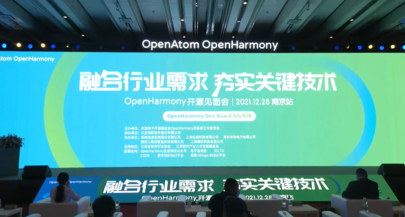 OpenHarmony开源见面会南京站·分论坛直播开始