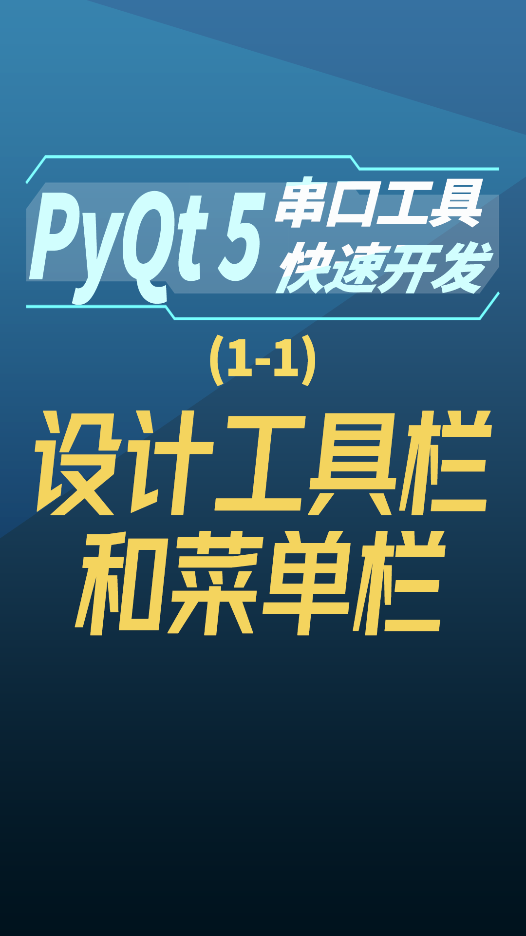 pyqt5串口工具快速开发1-设计工具栏和菜单栏 - 1-pyqt5串口工具快速开发2-1