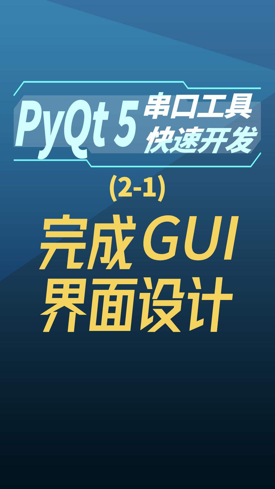 pyqt5串口工具快速开发 2-1完成GUI界面设计#串口工具开发 