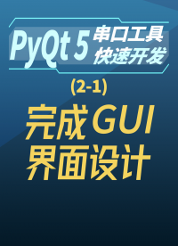pyqt5串口工具快速开发 2-1完成GUI界面设计#串口工具开发 