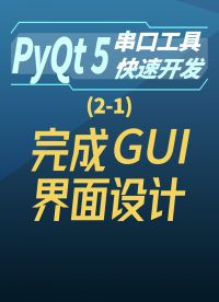 pyqt5串口工具快速開發(fā) 2-1完成GUI界面設(shè)計(jì)#串口工具開發(fā) 