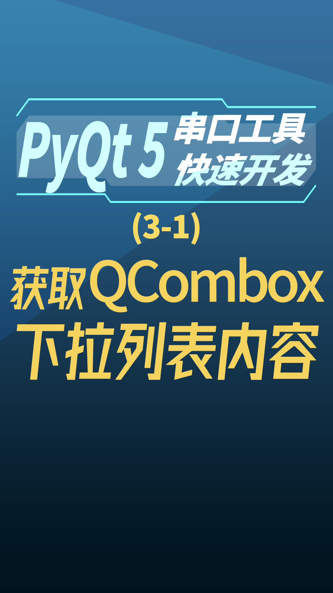 pyqt5串口工具快速开发3-1获取QCombox下拉列表内容#串口工具开发 
