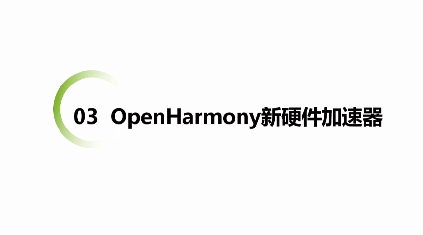 OpenHarmony Dev-Board-SIG专场：OpenHarmony 新硬件加速器