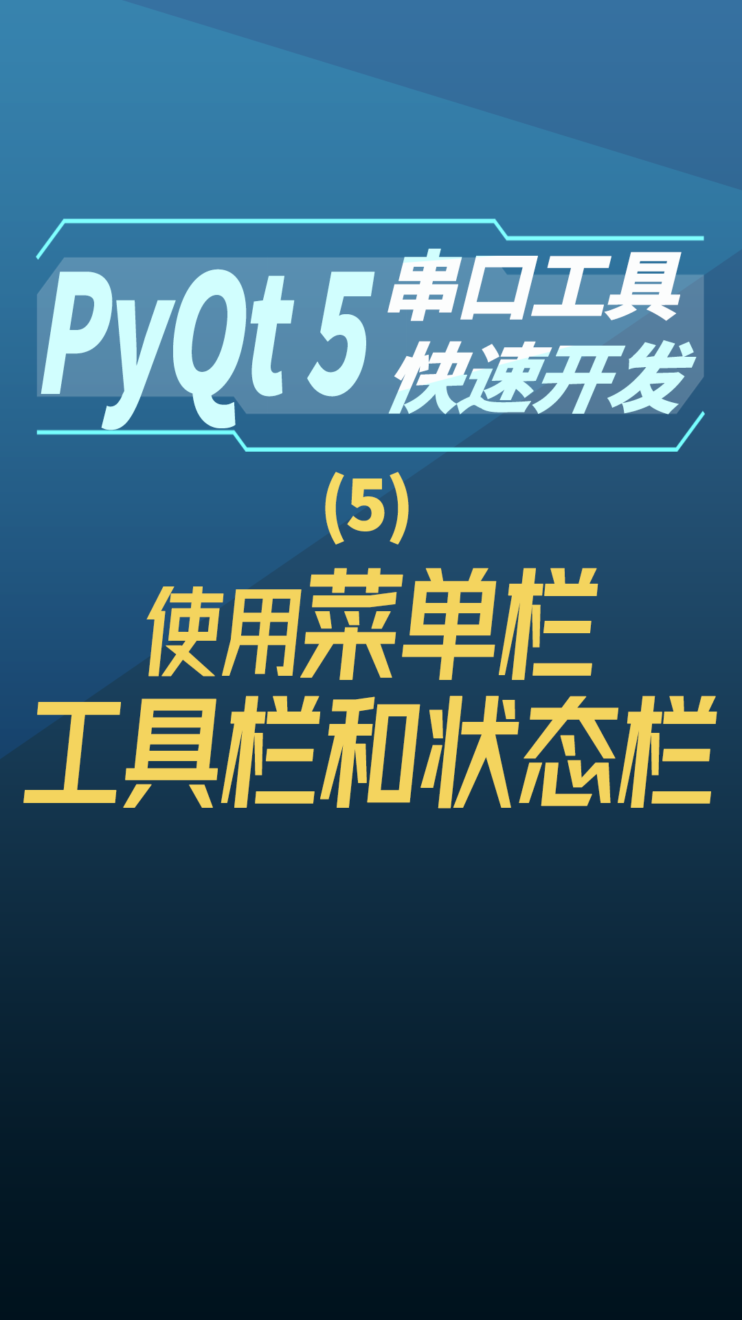 pyqt5串口工具快速开发5-使用菜单栏、工具栏和状态栏#串口工具开发 