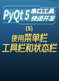 pyqt5串口工具快速開發5-使用菜單欄、工具欄和狀態欄#串口工具開發 