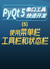 pyqt5串口工具快速開發5-使用菜單欄、工具欄和狀態欄#串口工具開發 