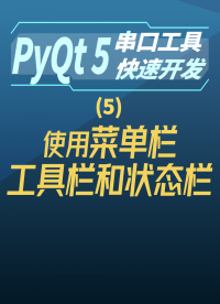 pyqt5串口工具快速开发5-使用菜单栏、工具栏和状态栏#串口工具开发 