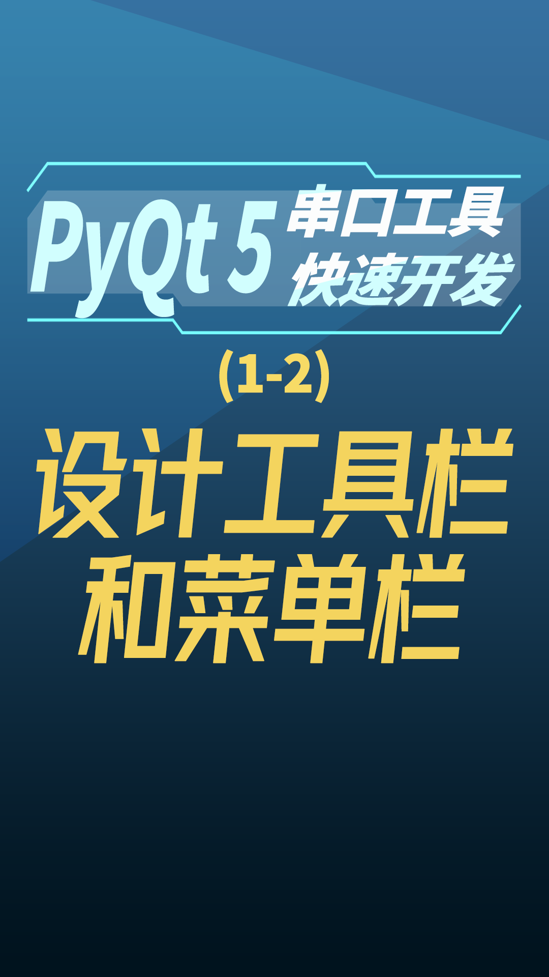 pyqt5串口工具快速开发1-设计工具栏和菜单栏#串口工具开发 