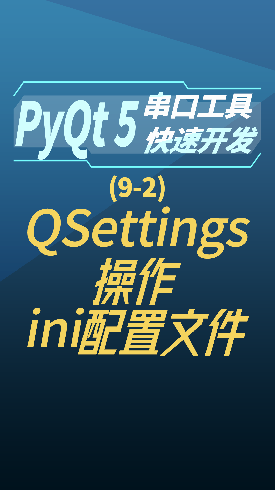pyqt5串口工具快速开发9-2QSettings操作ini配置文件#串口工具开发 