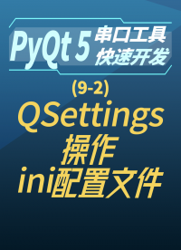 pyqt5串口工具快速開發9-2QSettings操作ini配置文件#串口工具開發 