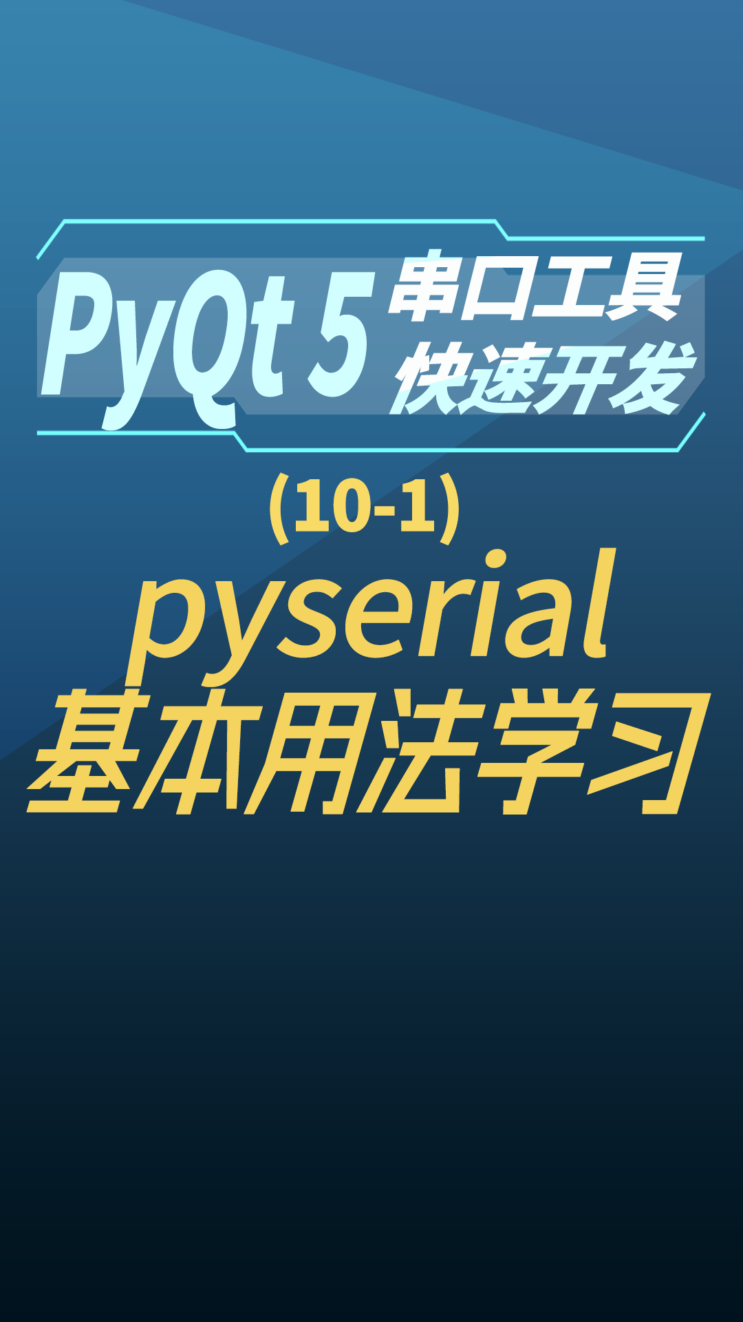 pyqt5串口工具快速开发10-1pyserial基本用法学习#串口工具开发 