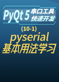 pyqt5串口工具快速開發10-1pyserial基本用法學習#串口工具開發 