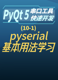 pyqt5串口工具快速开发10-1pyserial基本用法学习#串口工具开发 