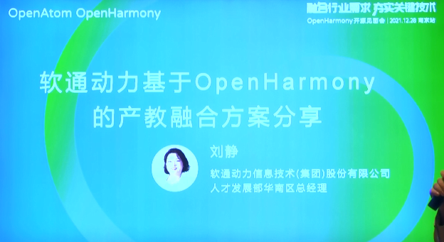 OpenHarmony教育专场：基于OpenHarmony的产教融合方案