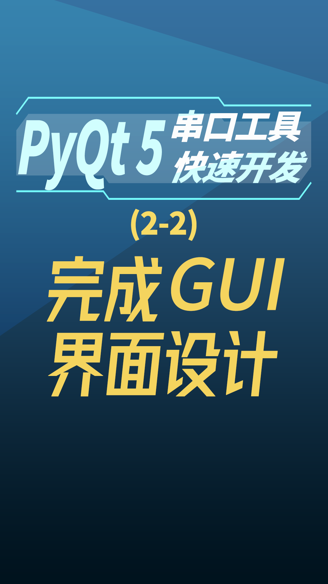 pyqt5串口工具快速开发2-2完成GUI界面设计#串口工具开发 
