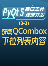 pyqt5串口工具快速開發3-2獲取QCombox下拉列表內容#串口工具開發 