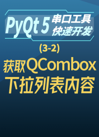 pyqt5串口工具快速開發(fā)3-2獲取QCombox下拉列表內(nèi)容#串口工具開發(fā) 