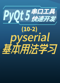 pyqt5串口工具快速開發10-2pyserial基本用法學習#串口工具開發 