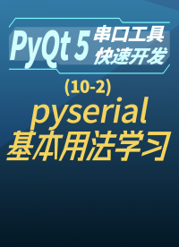 pyqt5串口工具快速開發(fā)10-2pyserial基本用法學(xué)習(xí)#串口工具開發(fā) 