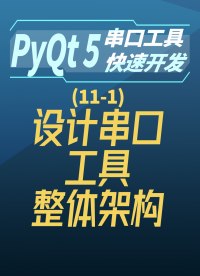 pyqt5串口工具快速开发11-1设计串口工具整体架构#串口工具开发 