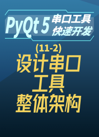 pyqt5串口工具快速开发11-2设计串口工具整体架构#串口工具开发 