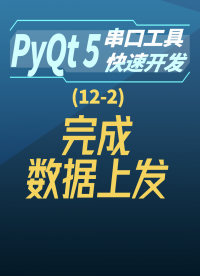 pyqt5串口工具快速開發12-2完成數據上發#串口工具開發 