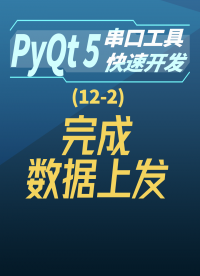 pyqt5串口工具快速開發(fā)12-2完成數(shù)據(jù)上發(fā)#串口工具開發(fā) 