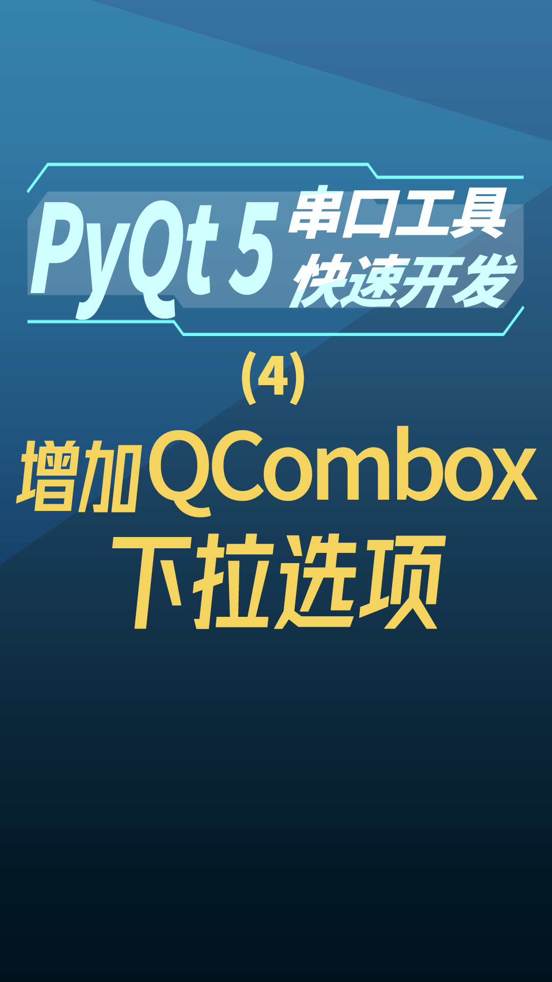 pyqt5串口工具快速开发4-增加QCombox下拉选项#串口工具开发 