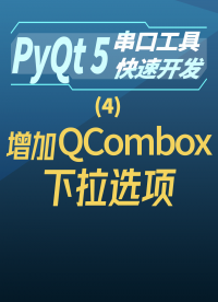 pyqt5串口工具快速開發4-增加QCombox下拉選項#串口工具開發 