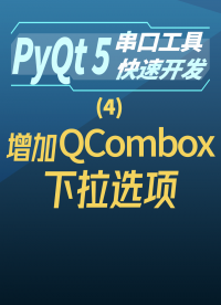 pyqt5串口工具快速開發(fā)4-增加QCombox下拉選項(xiàng)#串口工具開發(fā) 