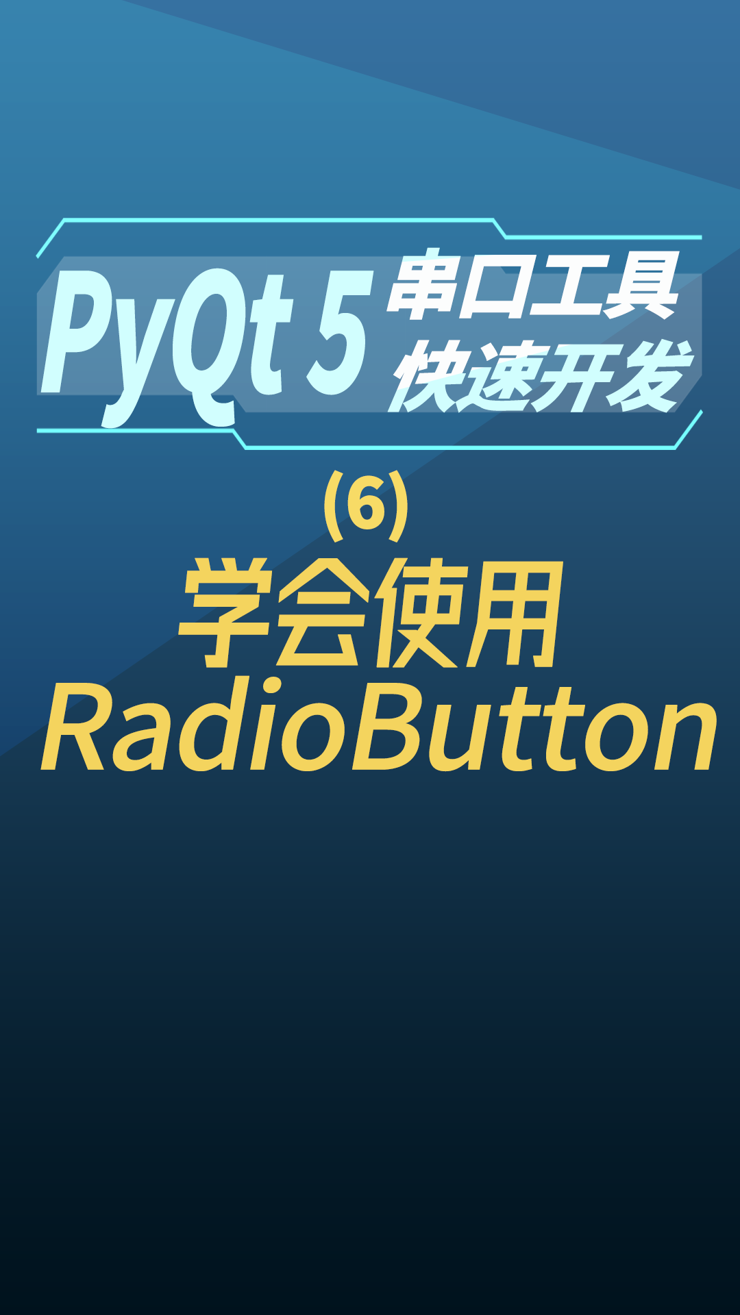 pyqt5串口工具快速开发6-学会 使用RadioButton#串口工具开发 