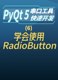 pyqt5串口工具快速開發6-學會 使用RadioButton#串口工具開發 