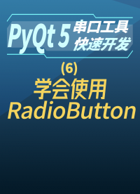 pyqt5串口工具快速開發(fā)6-學(xué)會 使用RadioButton#串口工具開發(fā) 