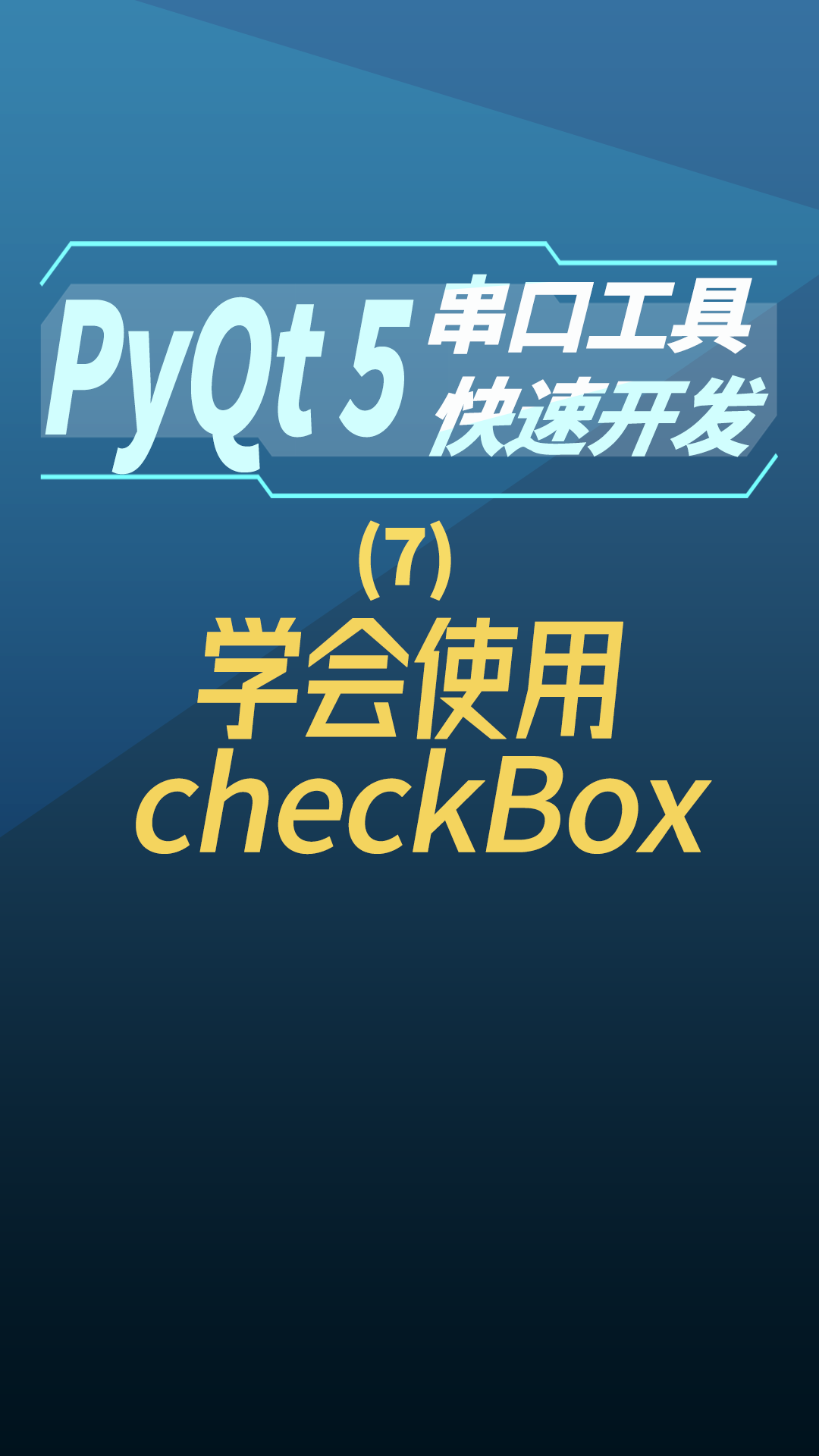 pyqt5串口工具快速开发7-学习使用#串口工具开发 