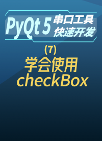 pyqt5串口工具快速開發7-學習使用#串口工具開發 
