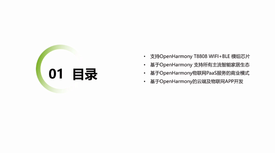 OpenHarmony Dev-Board-SIG专场：基于OpenHarmony构建物联网生态探究