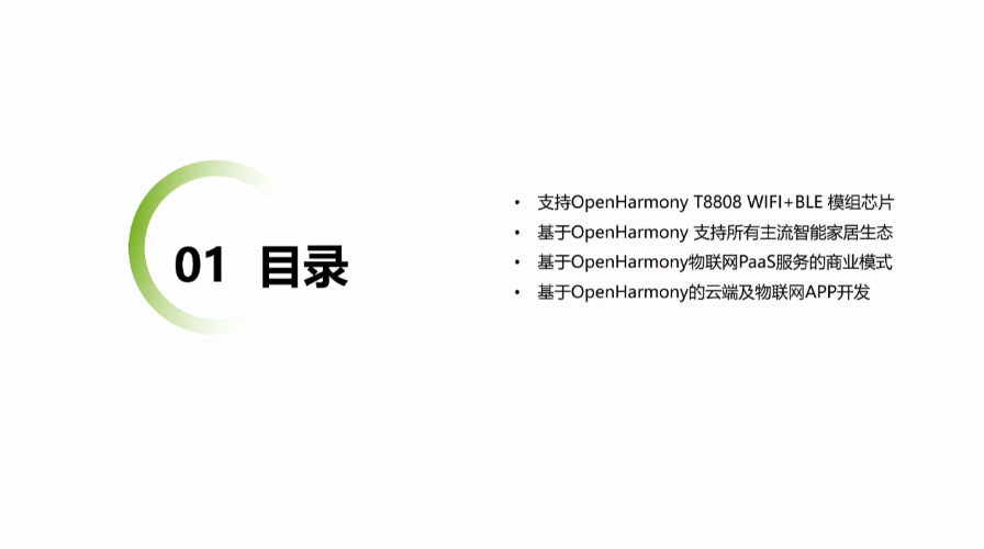 OpenHarmony Dev-Board-SIG專場：基于OpenHarmony構(gòu)建物聯(lián)網(wǎng)生態(tài)探究