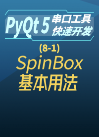 pyqt5串口工具快速开发8-1spinBox基本用法#串口工具开发 