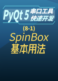 pyqt5串口工具快速開發(fā)8-1spinBox基本用法#串口工具開發(fā) 