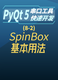 pyqt5串口工具快速開發8-2spinBox基本用法#串口工具開發 