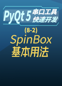 pyqt5串口工具快速開發(fā)8-2spinBox基本用法#串口工具開發(fā) 